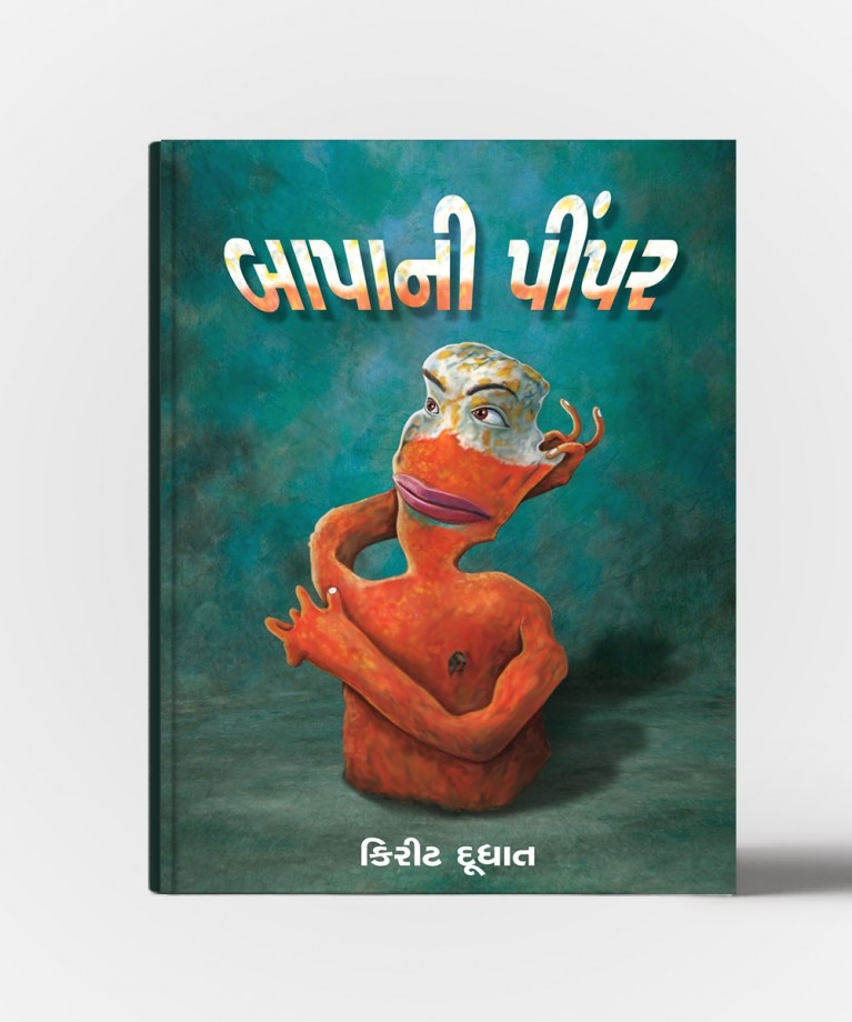 Bapani Pimpar (બાપાની પિંપાર)